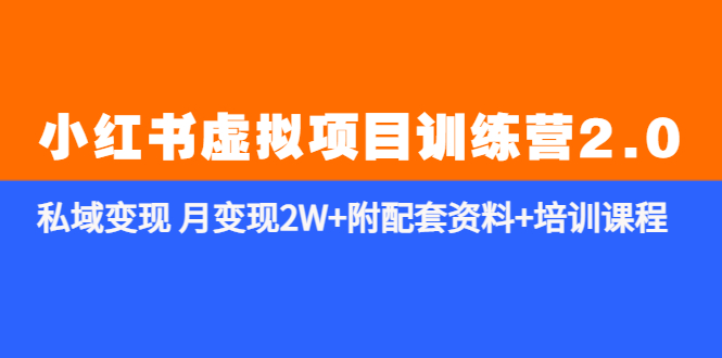 （5816期）《小红书虚拟项目训练营2.0-更新》私域变现 月变现2W+附配套资料+培训课程-保成圈-山云人力,分享创业咨询_最新网络项目资源
