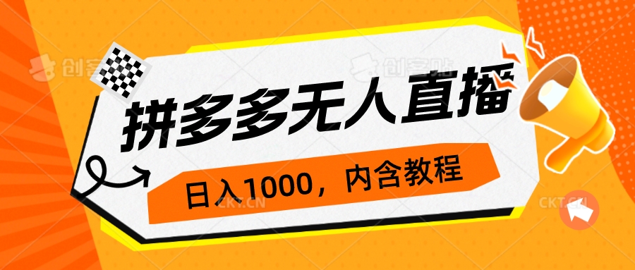 （7150期）拼多多无人直播不封号玩法，0投入，3天必起，日入1000+-保成圈-山云人力,分享创业咨询_最新网络项目资源