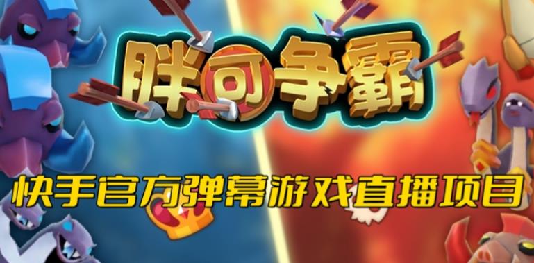 胖可争霸–2023年快手最新最火爆弹幕互动游戏【开播教程+对接报白开通直播权限】-保成圈-山云人力,分享创业咨询_最新网络项目资源