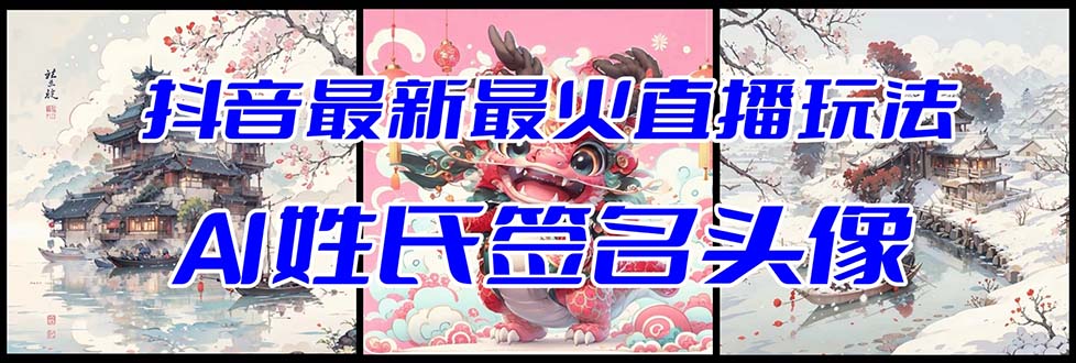 （8313期）抖音最新最火Ai姓氏签名头像直播玩法（含开播视频教程+头像AI自动生成软件)-保成圈-山云人力,分享创业咨询_最新网络项目资源