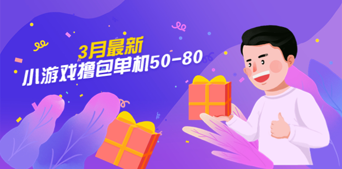 （5247期）【外面收费980】3月最新小游戏撸包单机50-80，详细操作教程-保成圈-山云人力,分享创业咨询_最新网络项目资源