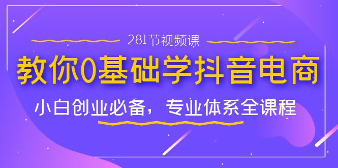 （7044期）教你0基础学·抖音电商：小白创业必备，专业体系全课程（281节视频课）-保成圈-山云人力,分享创业咨询_最新网络项目资源