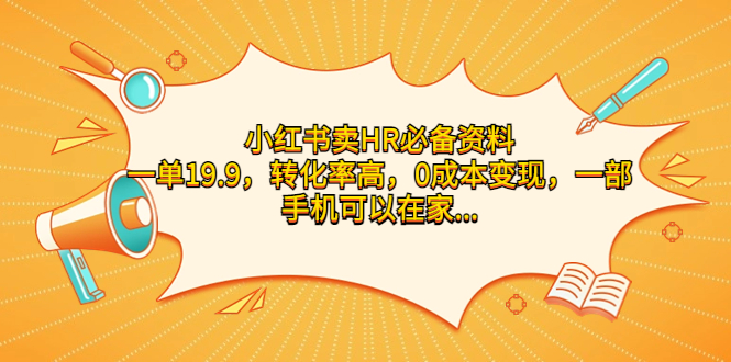 （7016期）小红书卖HR必备资料，一单19.9，转化率高，0成本变现，一部手机可以在家…-保成圈-山云人力,分享创业咨询_最新网络项目资源