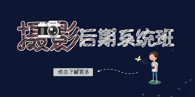 （8184期）摄影后期-系统班：基础修图+深度调色+人像精修（19节课）-保成圈-山云人力,分享创业咨询_最新网络项目资源