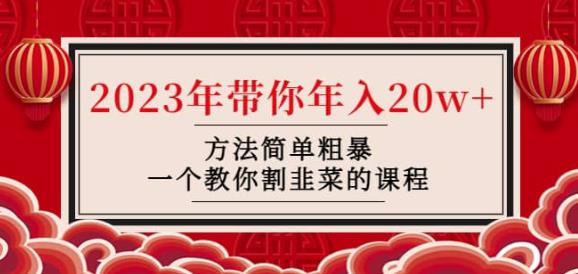 韭菜-联盟·2023年带你年入20w+方法简单粗暴，一个教你割韭菜的课程-保成圈-山云人力,分享创业咨询_最新网络项目资源
