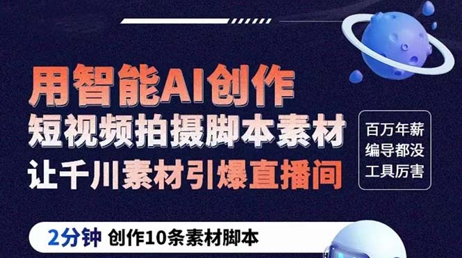 （5856期）GPT-创作短视频拍摄脚本素材 2分钟创作10条素材脚本 让千川素材引爆直播间-保成圈-山云人力,分享创业咨询_最新网络项目资源