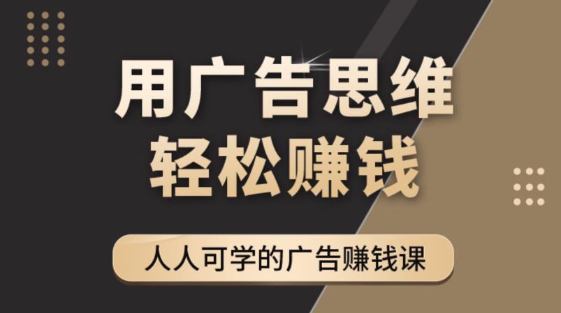 《于志凌广告思维36计》人人可学习的广告赚钱课，全民皆商时代-保成圈-山云人力,分享创业咨询_最新网络项目资源