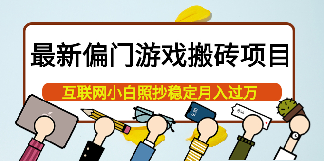 （3753期）最新偏门游戏搬砖项目，互联网小白照抄稳定月入过万（教程+软件）-保成圈-山云人力,分享创业咨询_最新网络项目资源
