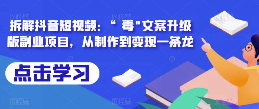 拆解抖音短视频：“毒”文案升级版副业项目，从制作到变现一条龙-保成圈-山云人力,分享创业咨询_最新网络项目资源
