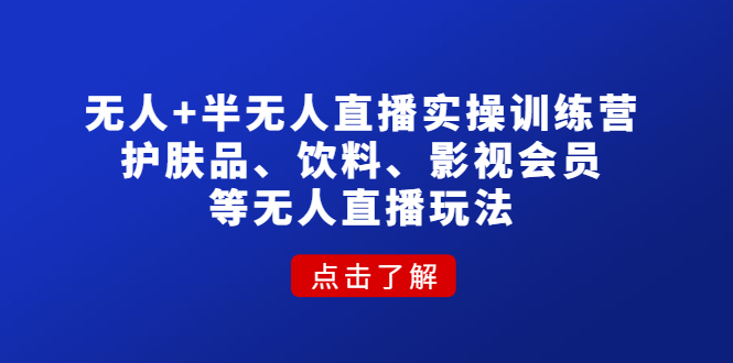 （4510期）无人+半无人直播实操训练营：护肤品、饮料、影视会员等无人直播玩法-保成圈-山云人力,分享创业咨询_最新网络项目资源