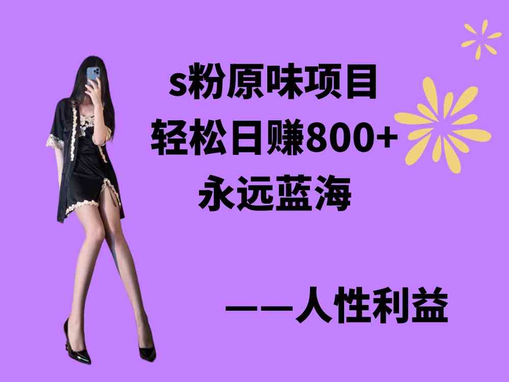 （9072期）s粉原味项目，轻松日赚800+，永远的蓝海项目，无脑操作也能直接出单 人…-保成圈-山云人力,分享创业咨询_最新网络项目资源