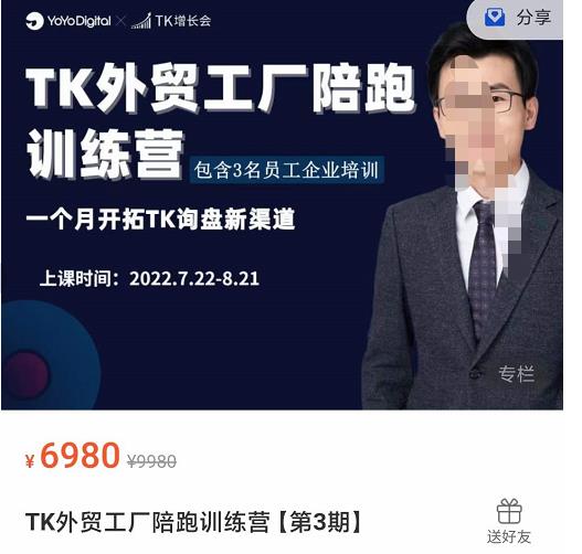 嘉伟·TikTok外贸工厂陪跑训练营【第3期】，​一个月开拓TK询盘新渠道（基础+实操+高阶篇）-保成圈-山云人力,分享创业咨询_最新网络项目资源