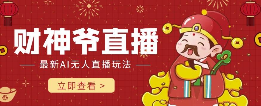 抖音快手财神爷AI智能直播间，无需真人出镜实时互动，不封号礼物打赏赚到手软-保成圈-山云人力,分享创业咨询_最新网络项目资源