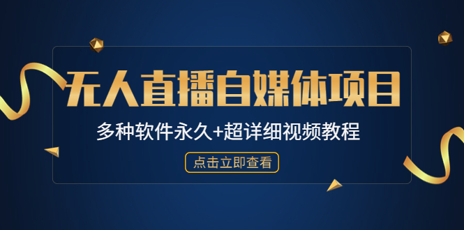 （4692期）外面单个软件收费688的无人直播自媒体项目【多种软件永久+超详细视频教程】-保成圈-山云人力,分享创业咨询_最新网络项目资源