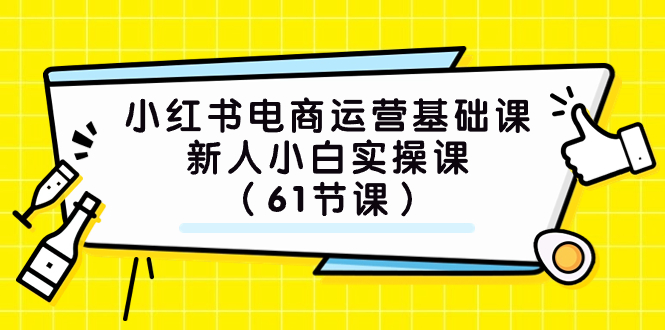 (7576期）小红书电商运营基础课，新人小白实操课（61节课）-保成圈-山云人力,分享创业咨询_最新网络项目资源