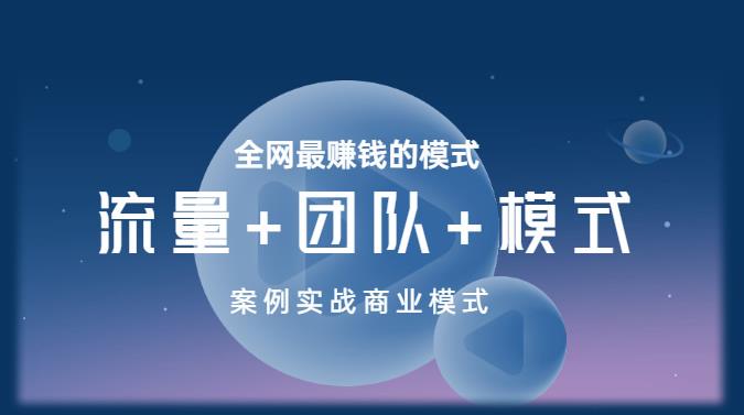 王冲老师《流量+团队+模式》商业模式实战课，全网最赚钱的模式-保成圈-山云人力,分享创业咨询_最新网络项目资源