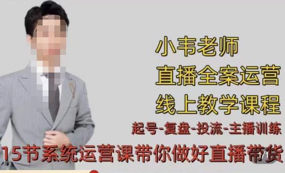 小韦·七天螺旋直播带货运营细节版，3月新课，各种起号玩法教学-保成圈-山云人力,分享创业咨询_最新网络项目资源