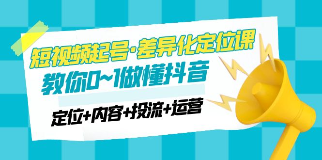 （4969期）2023短视频起号·差异化定位课：0~1做懂抖音（定位+内容+投流+运营）-保成圈-山云人力,分享创业咨询_最新网络项目资源