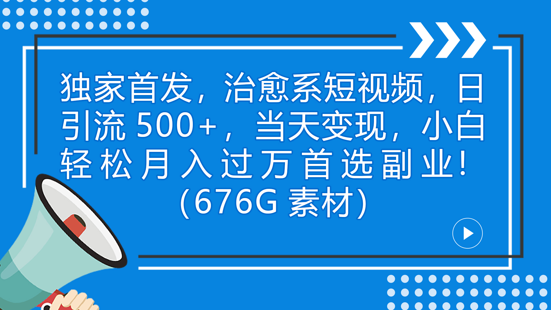 （7085期）独家首发，治愈系短视频，日引流500+当天变现小白月入过万（附676G素材）-保成圈-山云人力,分享创业咨询_最新网络项目资源