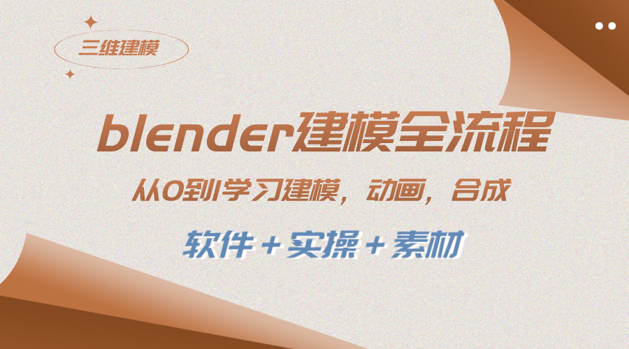 （8277期）blender建模全流程 从0到1学习建模 动画 渲染 剪辑 合成(软件＋实操＋素材)-保成圈-山云人力,分享创业咨询_最新网络项目资源
