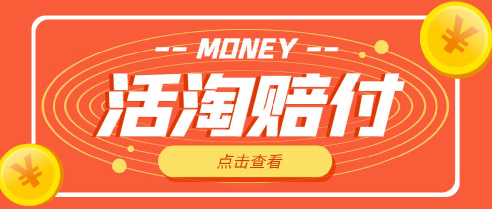 外面收费398的活淘赔FU项目，死淘不黑号升级版，单号单次净利润100-300+【详细操作教程】-保成圈-山云人力,分享创业咨询_最新网络项目资源