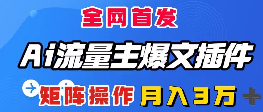 （8328期）AI流量主爆文插件，只需一款插件全自动输出爆文，矩阵操作，月入3W＋-保成圈-山云人力,分享创业咨询_最新网络项目资源
