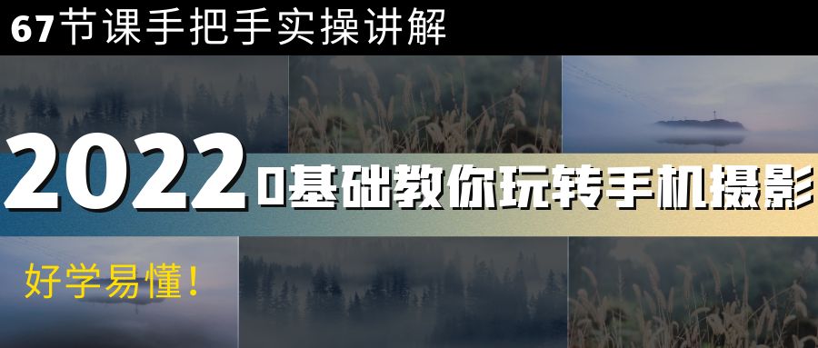 （3844期）0基础教你玩转手机摄影：67节课手把手实操讲解，好学易懂！-保成圈-山云人力,分享创业咨询_最新网络项目资源
