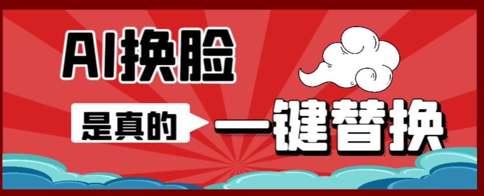（6507期）AI换脸替换工具离线版V1.2+保姆级视频教程（一键操作，小白一看就会）-保成圈-山云人力,分享创业咨询_最新网络项目资源