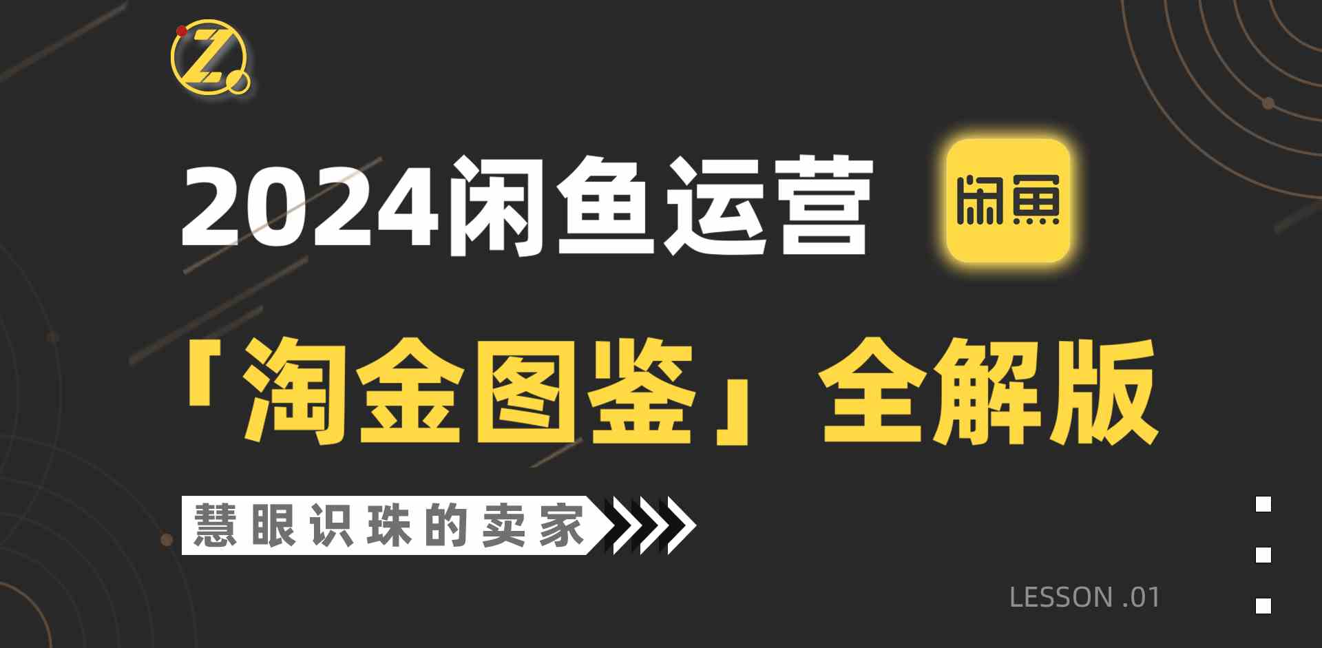 （9738期）2024闲鱼运营，【淘金图鉴】全解版-保成圈-山云人力,分享创业咨询_最新网络项目资源