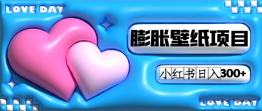 （7451期）小红书膨胀壁纸项目玩法，女生最爱的壁纸，0门槛新手也可操作日入300+-保成圈-山云人力,分享创业咨询_最新网络项目资源