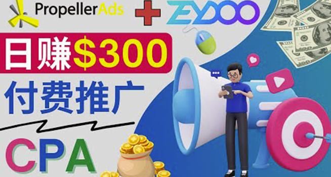通过CPA推广平台Zeydoo日赚300美元：CPA Offer付费推广方法！-保成圈-山云人力,分享创业咨询_最新网络项目资源