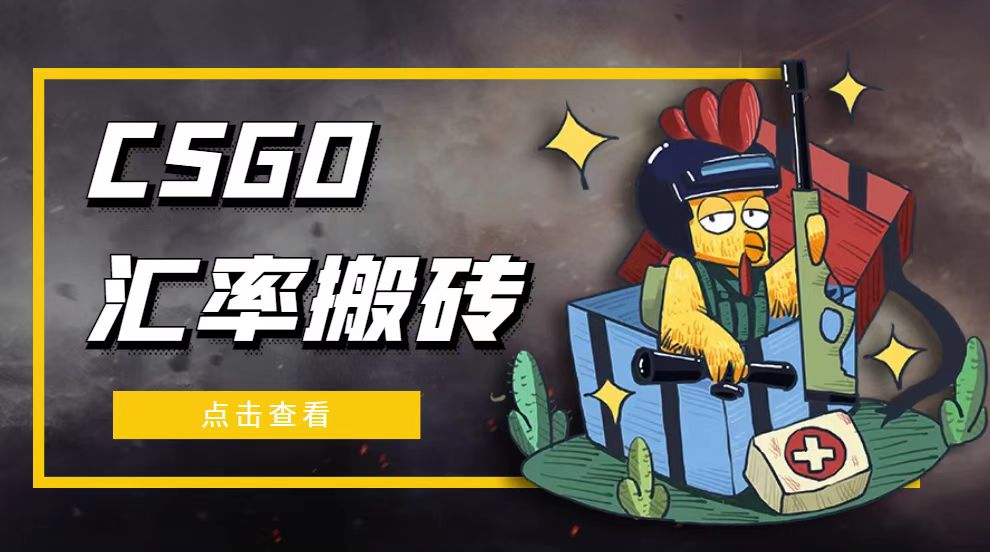 （4923期）外面9800的CSGO汇率搬砖项目，一个月轻松赚几千【选品软件+详细教程】-保成圈-山云人力,分享创业咨询_最新网络项目资源
