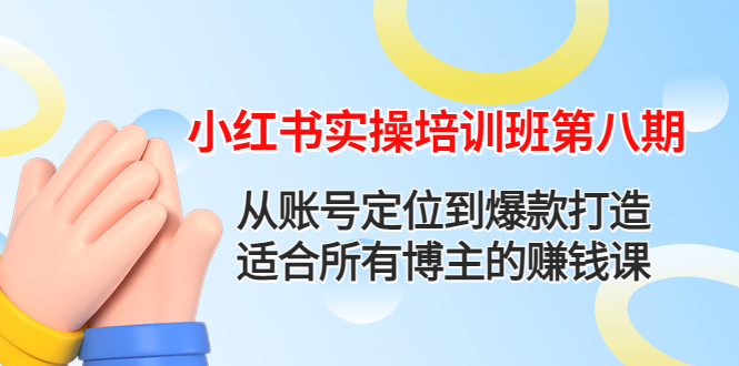 （4426期）小红书实操培训班第八期：从账号定位到爆款打造，适合所有博主的赚钱课-保成圈-山云人力,分享创业咨询_最新网络项目资源