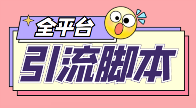 （4668期）【引流必备】外面收费998全平台引流，包含26个平台功能齐全【脚本+教程】-保成圈-山云人力,分享创业咨询_最新网络项目资源