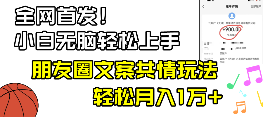 （8860期）小白轻松无脑上手，朋友圈共情文案玩法，月入1W+-保成圈-山云人力,分享创业咨询_最新网络项目资源
