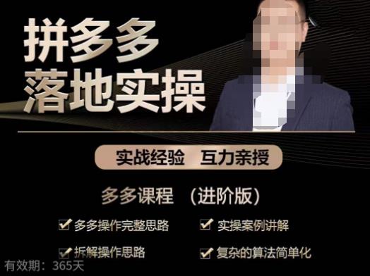 拼多多实战篇·落地实操：多多操作完整思路+实操案例讲解+拆解操作思路+复杂的算法简单化-保成圈-山云人力,分享创业咨询_最新网络项目资源