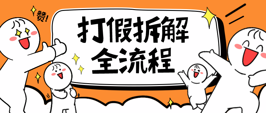 （6448期）7年经验打假拆解解密整个项目 全流程（仅揭秘）-保成圈-山云人力,分享创业咨询_最新网络项目资源