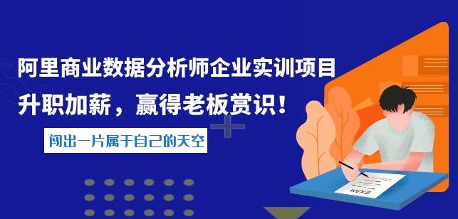 阿里商业数据分析师企业实训项目，升职加薪，赢得老板赏识-保成圈-山云人力,分享创业咨询_最新网络项目资源