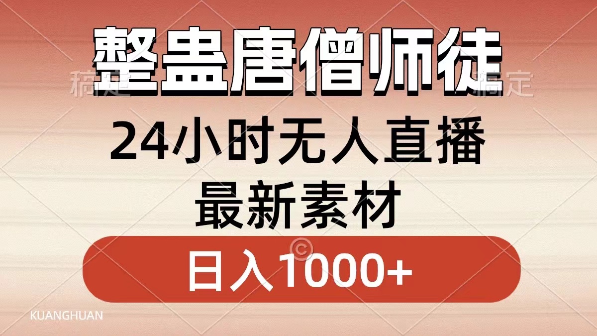 （8792期）整蛊唐僧师徒四人，无人直播最新素材，小白也能一学就会，轻松日入1000+-保成圈-山云人力,分享创业咨询_最新网络项目资源