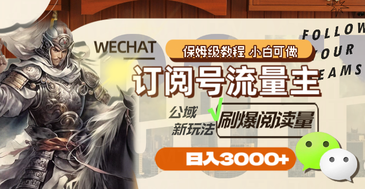 （8007期）订阅号流量主，公域新玩法刷爆阅读量，日入3000+-保成圈-山云人力,分享创业咨询_最新网络项目资源