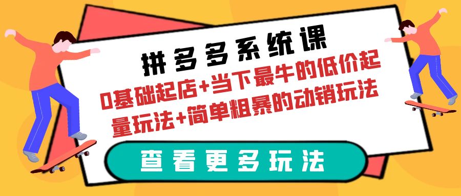 （6217期）拼多多系统课：0基础起店+当下最牛的低价起量玩法+简单粗暴的动销玩法-保成圈-山云人力,分享创业咨询_最新网络项目资源