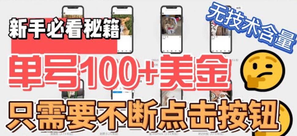 最新无脑只需不断点击按钮，单号100美金暴利项目，可批量操作【揭秘】-保成圈-山云人力,分享创业咨询_最新网络项目资源