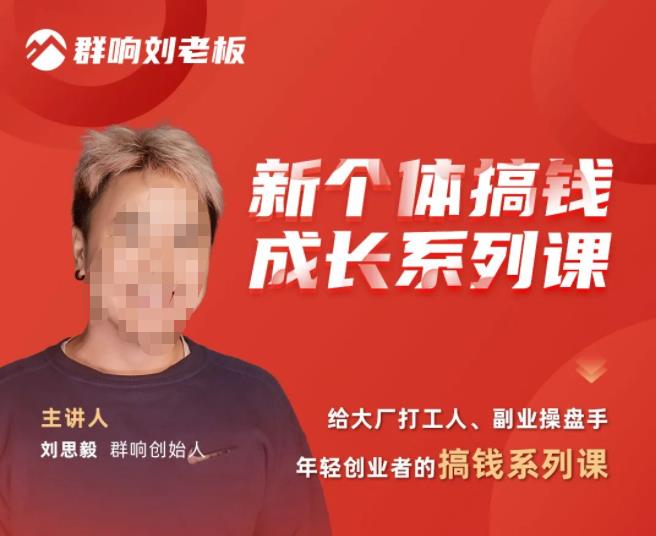 群响·新个体‬搞钱成长列系‬课，带领厂大‬打工人、副操业‬盘手、年轻创业者们解拆‬赚钱项目-保成圈-山云人力,分享创业咨询_最新网络项目资源