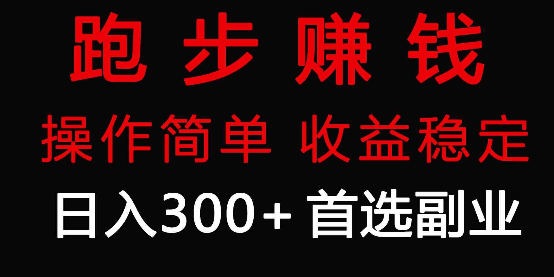 （9199期）跑步健身日入300+零成本的副业，跑步健身两不误-保成圈-山云人力,分享创业咨询_最新网络项目资源