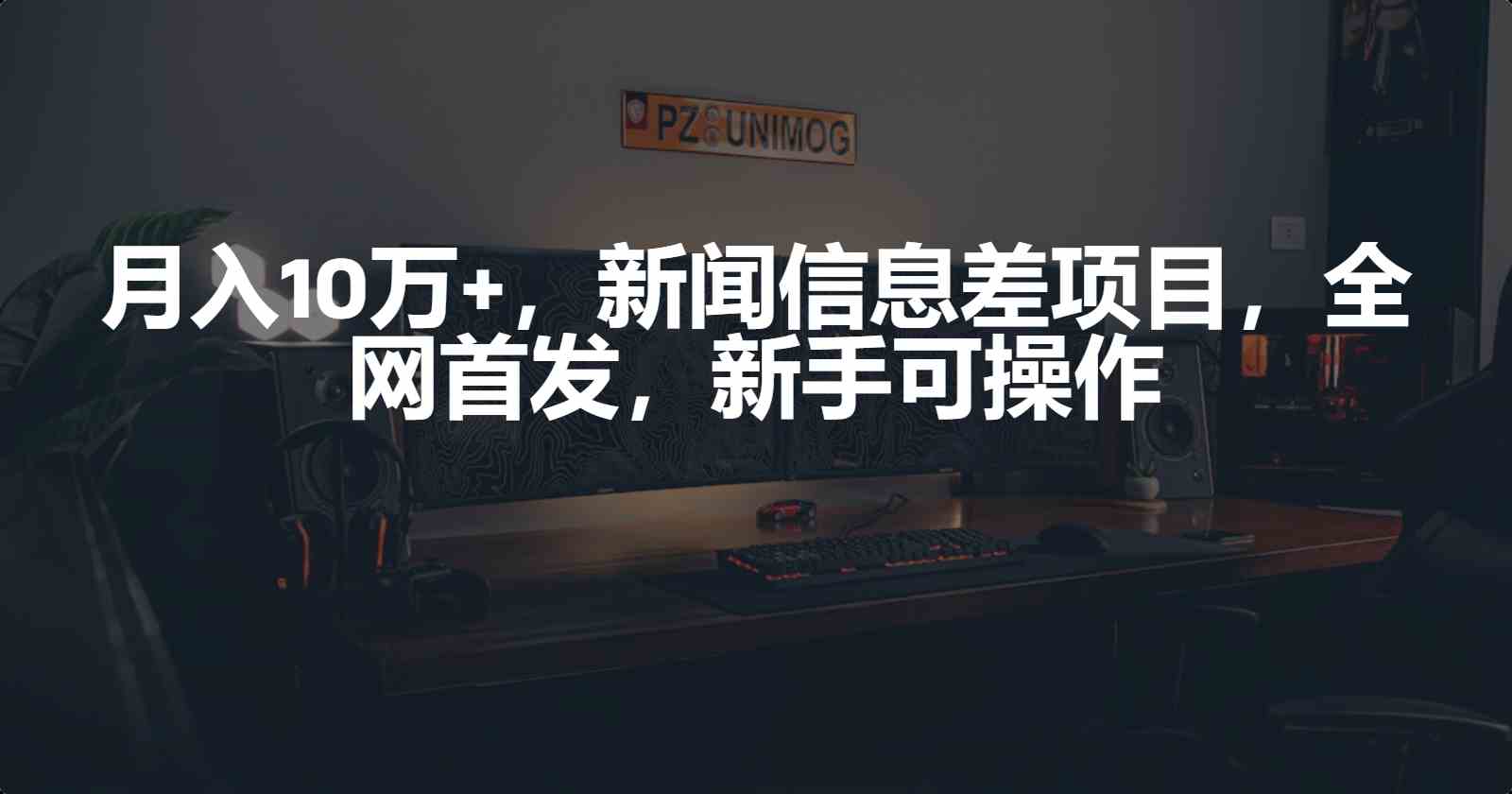 （9893期）月入10万+，新闻信息差项目，新手可操作-保成圈-山云人力,分享创业咨询_最新网络项目资源
