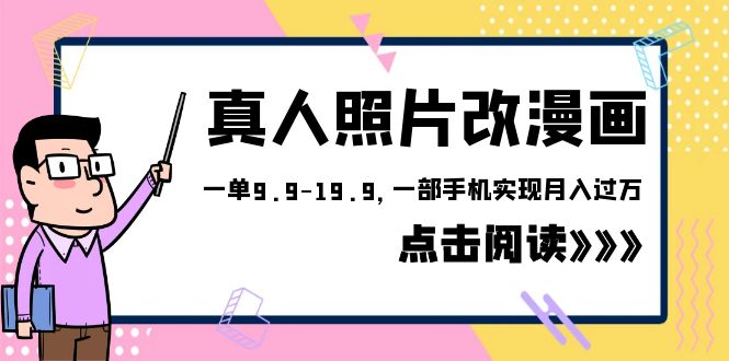 （6399期）外面收费1580的项目，真人照片改漫画，一单9.9-19.9，一部手机实现月入过万-保成圈-山云人力,分享创业咨询_最新网络项目资源