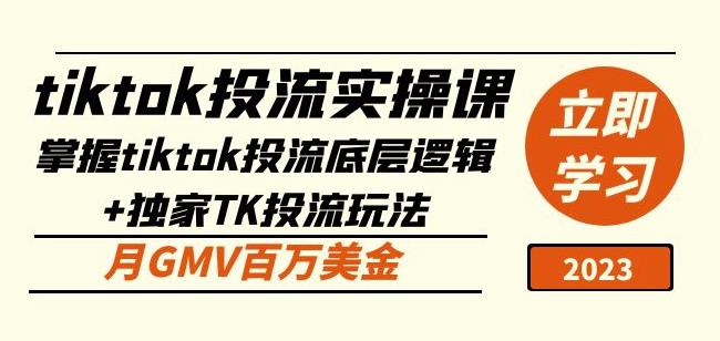 tiktok投流实操课：掌握tiktok投流底层逻辑+独家TK投流玩法月GMV百万美金-保成圈-山云人力,分享创业咨询_最新网络项目资源