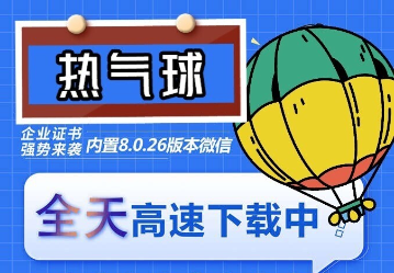 （6970期）苹果热气球（企业授权）微信多开-稳定防封-保成圈-山云人力,分享创业咨询_最新网络项目资源