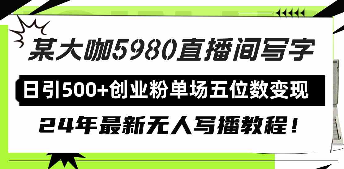 （9416期）直播间写写字日引500+创业粉，24年最新无人写播教程！单场五位数变现-保成圈-山云人力,分享创业咨询_最新网络项目资源