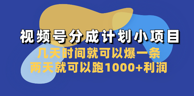 （8232期）视频号分成计划小项目：几天时间就可以爆一条，两天就可以跑1000+利润-保成圈-山云人力,分享创业咨询_最新网络项目资源